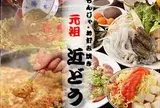 もんじゃ近どう 本店 