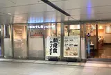 築地すし好 ‐和‐ Nagomi グランスタ丸の内店