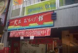 天三おかげ館