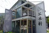 羊羊軒
