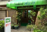 自然食品の店 オリーブ