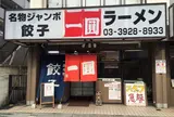 一圓 上石神井店