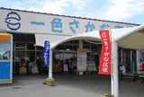 一色さかな広場