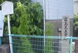 富島天主堂跡