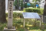 大坂船手会所跡