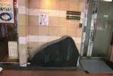元禄寿司本店