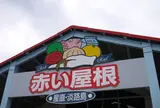 産直淡路島「赤い屋根」