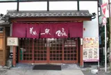 割烹ひぐち 浦上本店