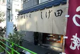 しげ田