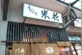 米花