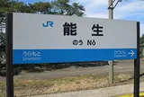 能生駅