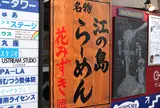 らーめん花みずきに避難