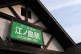 再び江ノ島駅にやって来ました