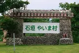 石垣やいま村