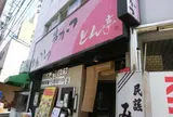 とん亭 守口店
