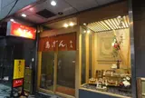 鳥ぎん 銀座本店