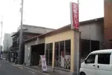 井下製菓
