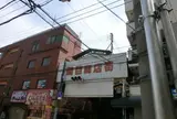関目商店街