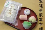 友達屋製菓本舗