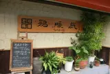 鶏暖戯 東大利店
