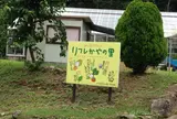 リフレかやの里
