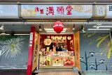 浅草満願堂 仲見世店
