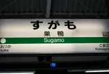 巣鴨駅