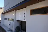 朱鷺乃屋