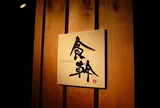 食幹