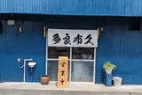 多良布久