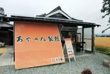 あやうた製麺