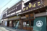 丸う田代總本店