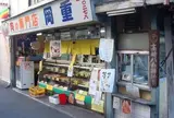 岡重肉店