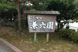 兼六園