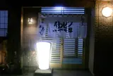 玉寿司