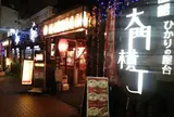 大門横丁