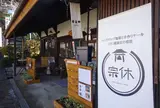カフェ・茶房宗休
