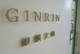 銀鱗文庫