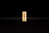 旧加茂坂トンネル