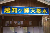 越知ヶ峰名水