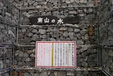 南山名水