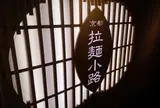 京都拉麺小路