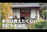 手打ち蕎麦 土居