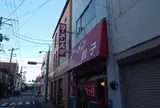 ラーメン大学酒田中央店