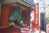 金龍ラーメン道頓堀店