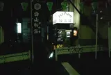 ジャズ喫茶 映画館