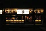 焼肉ざんまい 湘南台店