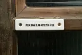爬虫類両生類研究所8　喫茶 分室