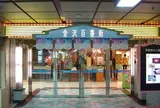 金沢百番街