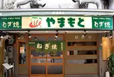 ねぎ焼やまもと本店